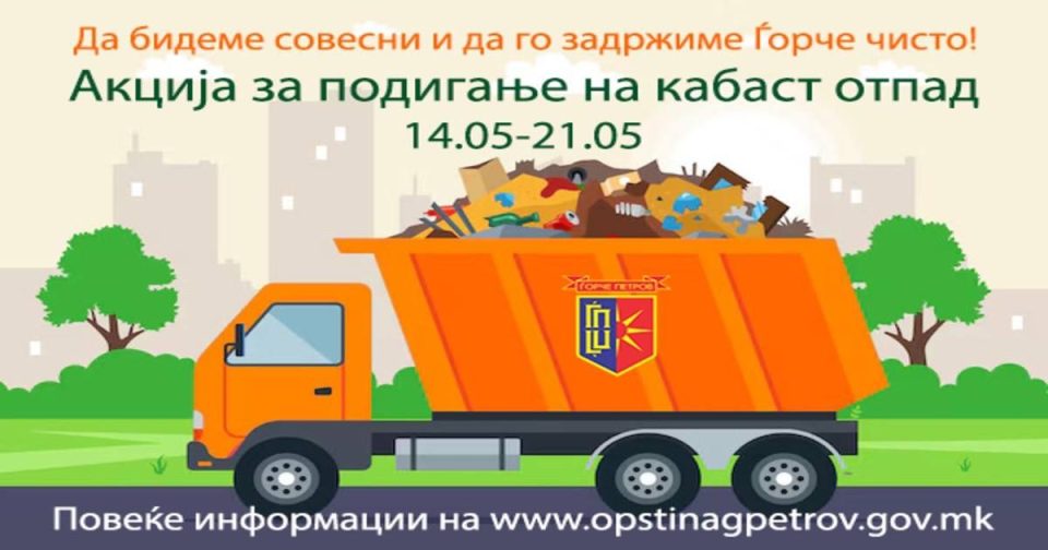 Акција за бесплатно собирање кабаст отпад