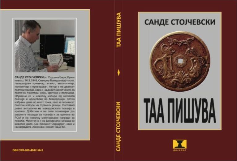 „Таа пишува“ – нова книга на македонскиот поет Санде Стојчевски