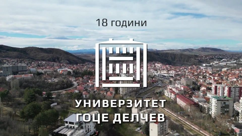 Универзитетот „Гоце Делчев“ Штип одбележува 18 години од основањето